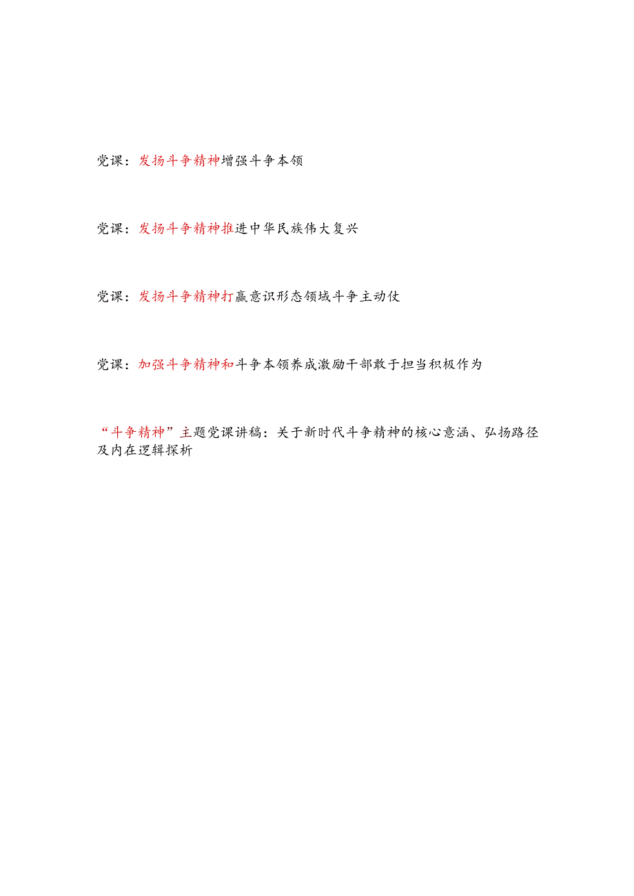2024年党委党支部发扬斗争精神专题党课讲稿宣讲报告5篇.docx_第1页