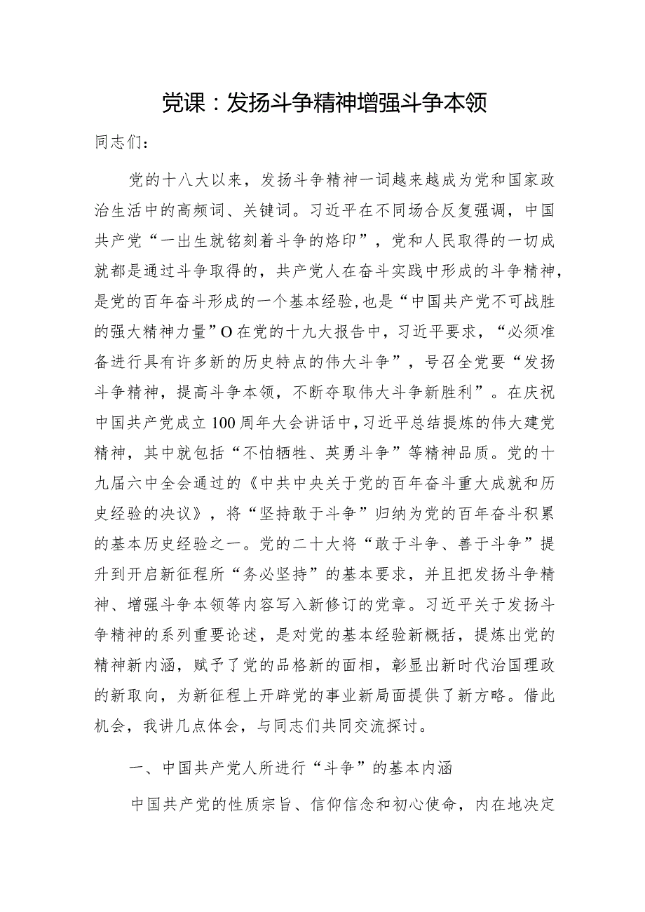 2024年党委党支部发扬斗争精神专题党课讲稿宣讲报告5篇.docx_第2页