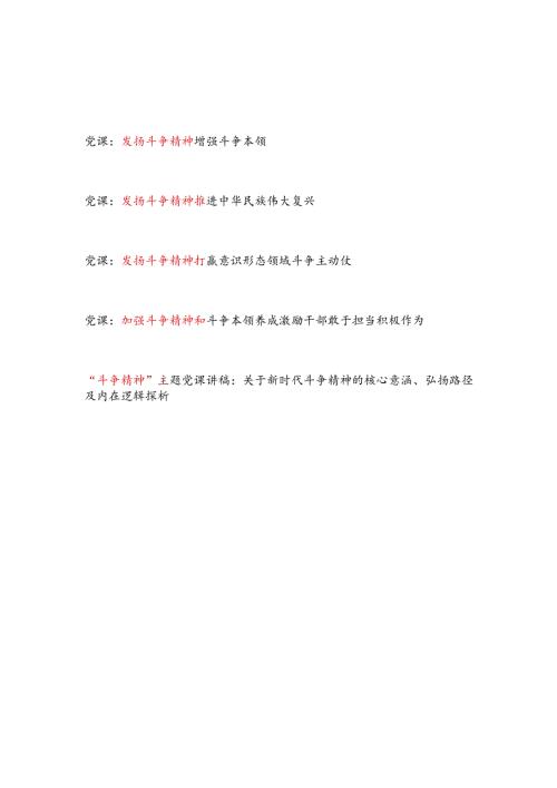 2024年党委党支部发扬斗争精神专题党课讲稿宣讲报告5篇.docx