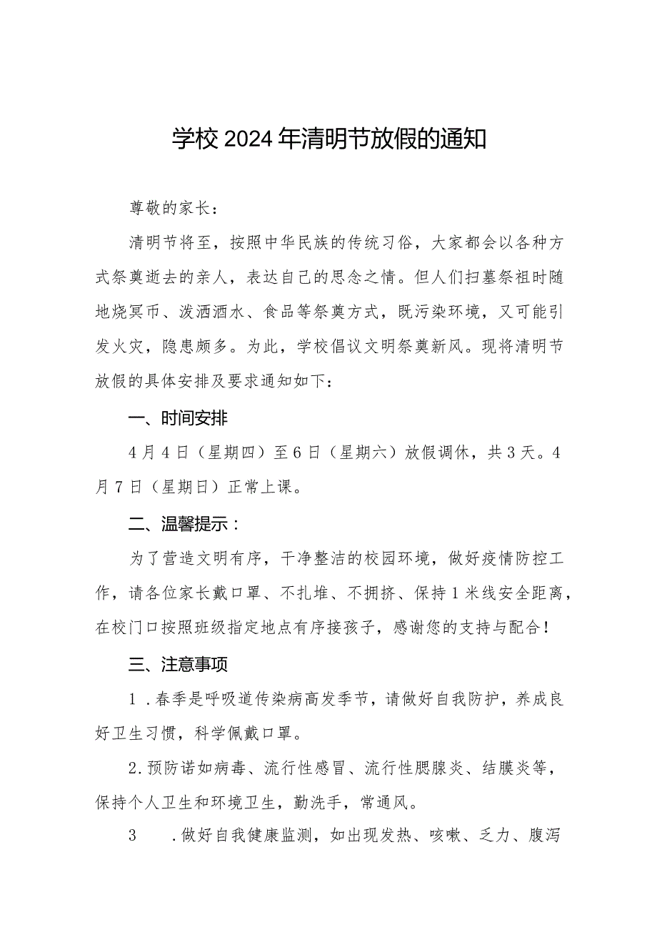 2024年清明节学校放假通知及温馨提示七篇.docx_第1页