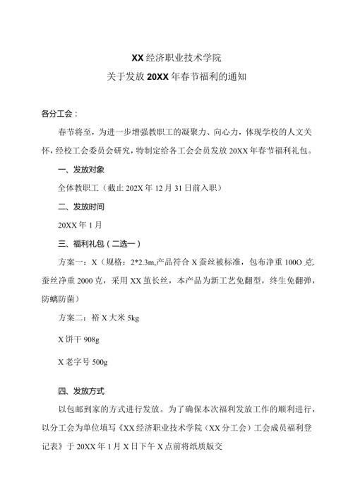 XX经济职业技术学院关于发放20XX年节福利的通知（2024年）.docx