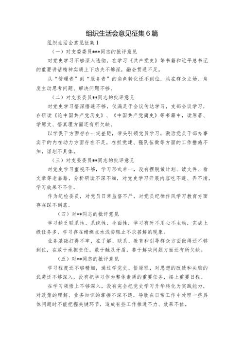组织生活会意见征集6篇.docx
