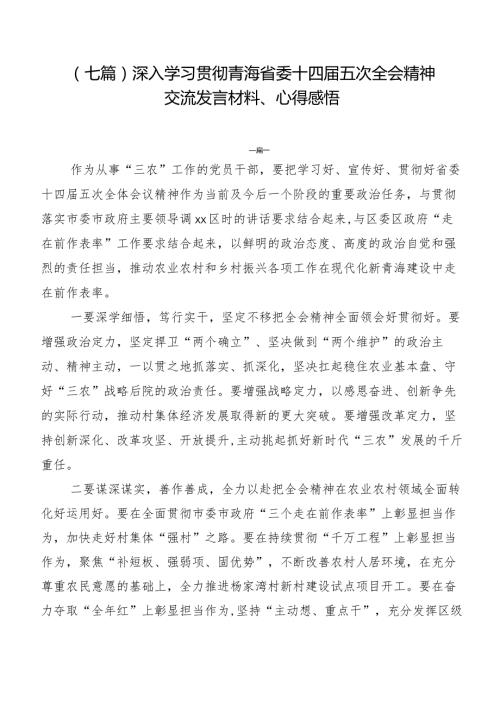 （七篇）深入学习贯彻青海省委十四五次全会精神交流发言材料、心得感悟.docx