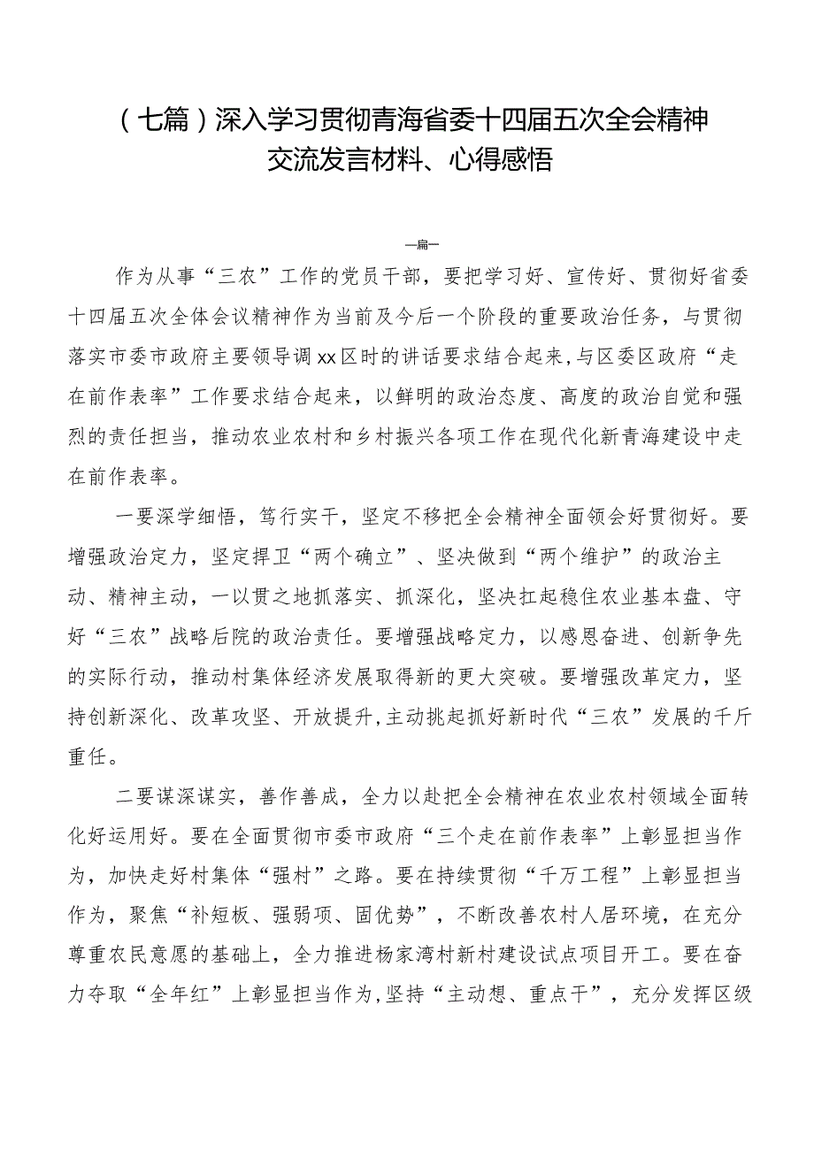 （七篇）深入学习贯彻青海省委十四五次全会精神交流发言材料、心得感悟.docx_第1页