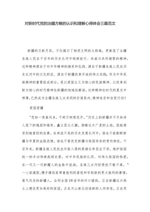 对新时代党的治疆方略的认识和理解心得体会三篇范文.docx