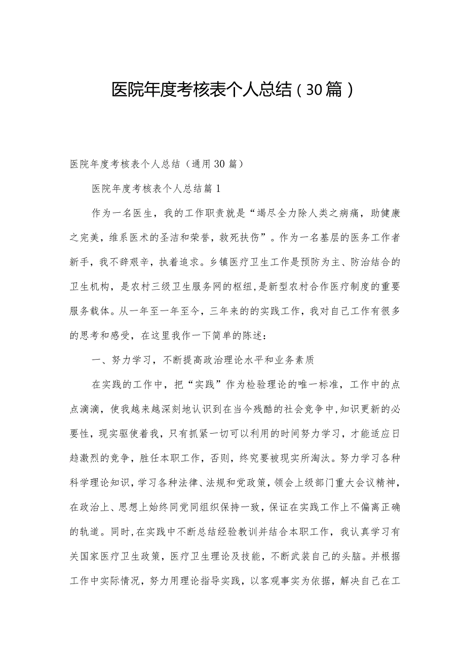 医院考核表个人总结（30篇）.docx_第1页