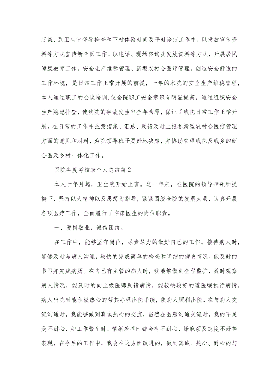 医院考核表个人总结（30篇）.docx_第3页