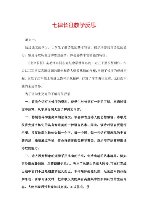 七律长征教学反思.docx