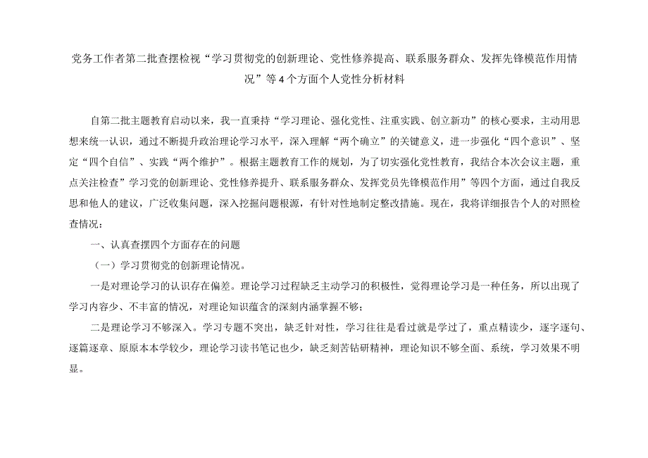 党员检视学习贯彻党的创新理论、党性修养提高、联系服务群众、发挥先锋模范作用情况等四个方面个人党性分析材料（4篇）.docx_第1页
