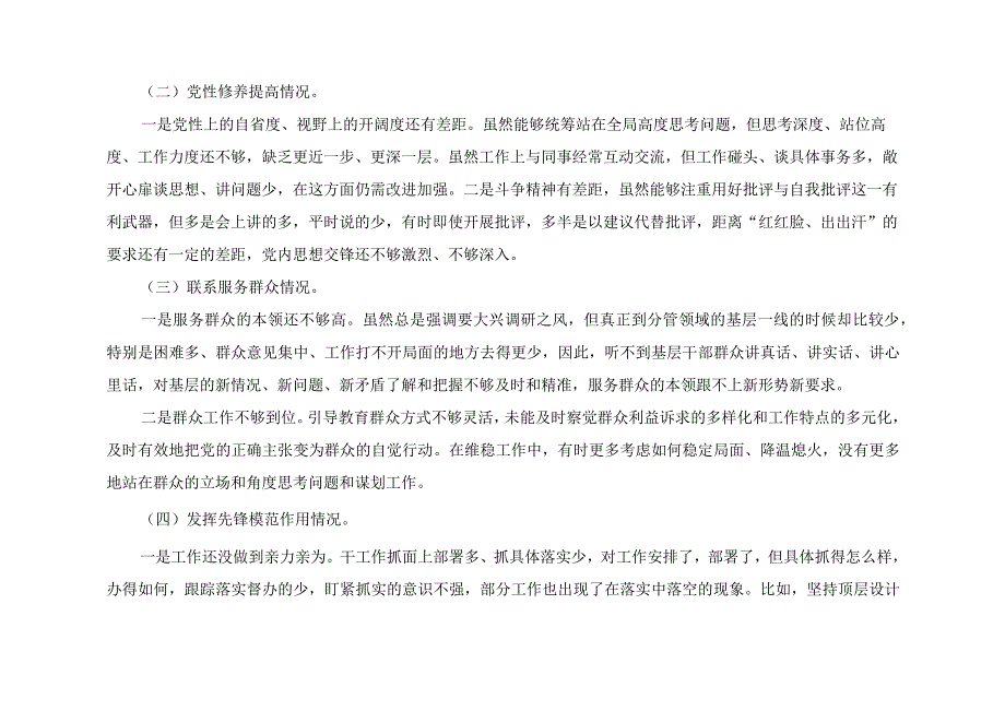 党员检视学习贯彻党的创新理论、党性修养提高、联系服务群众、发挥先锋模范作用情况等四个方面个人党性分析材料（4篇）.docx_第2页