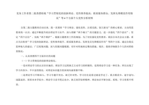 党员检视学习贯彻党的创新理论、党性修养提高、联系服务群众、发挥先锋模范作用情况等四个方面个人党性分析材料（4篇）.docx
