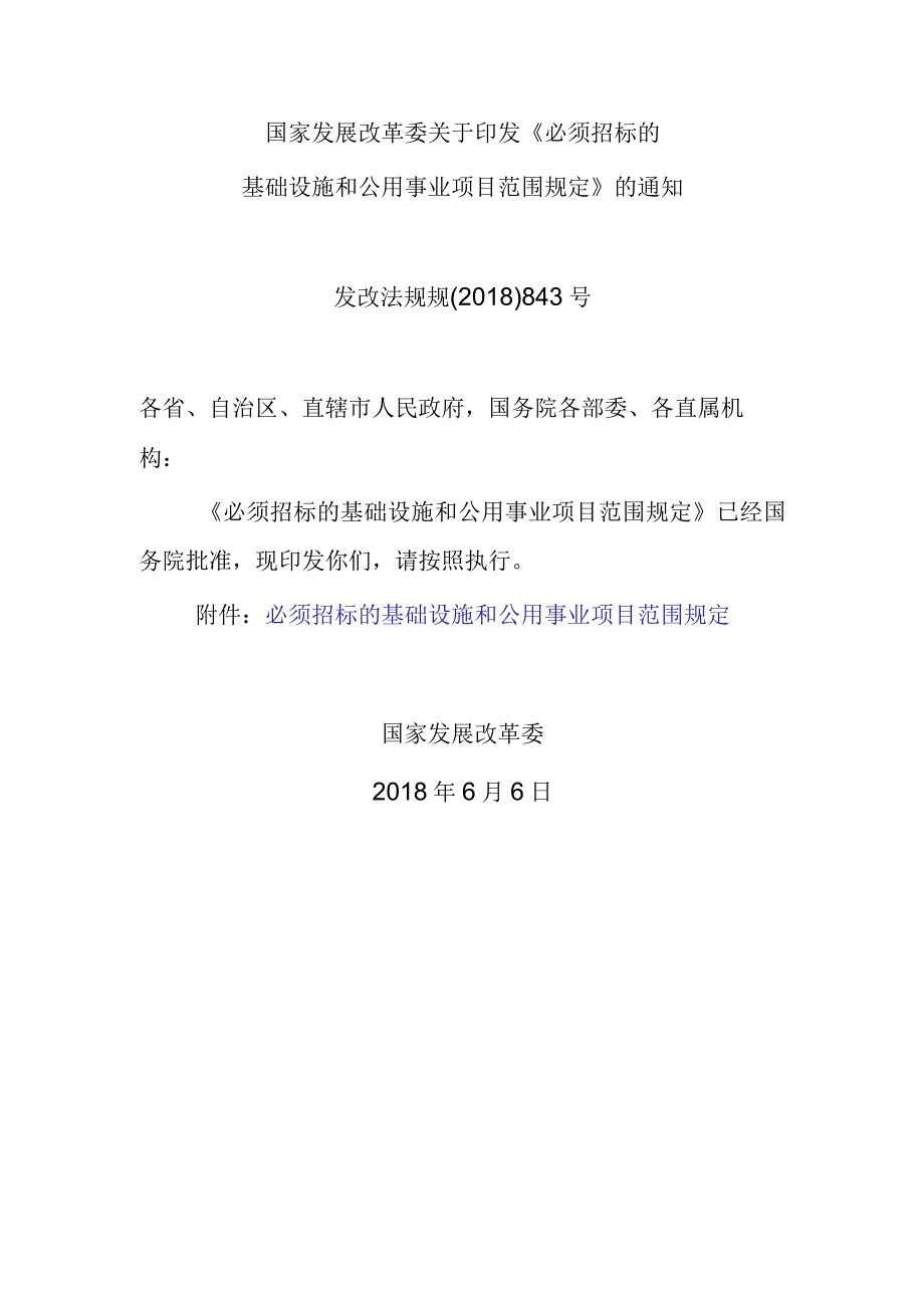 12．《必须招标的基础设施和公用事业项目范围规定》（发改法规规〔〕843号）.docx_第1页