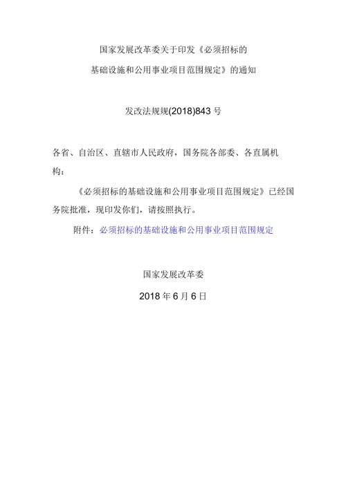 12．《必须招标的基础设施和公用事业项目范围规定》（发改法规规〔〕843号）.docx