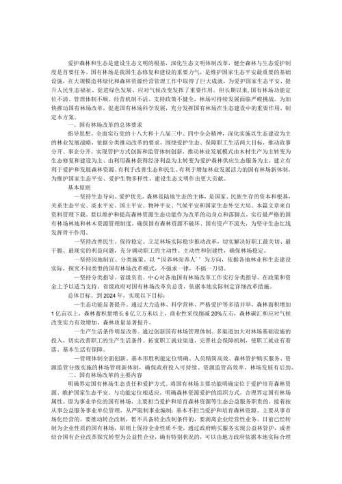 2024国有林场改革方案.docx
