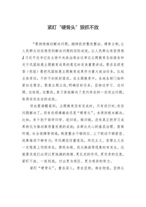 紧盯“硬骨头”狠抓不放.docx