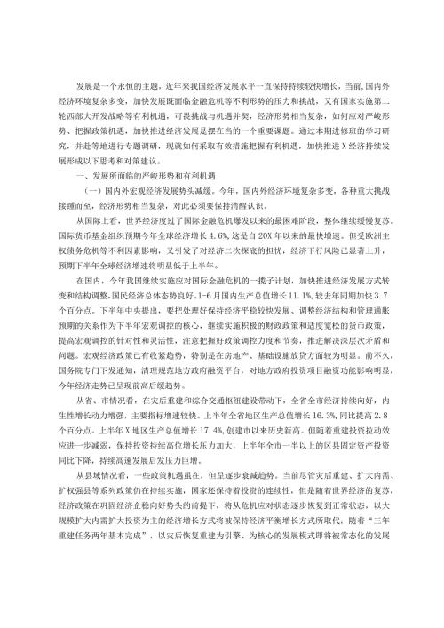 浅谈新形势下加快发展的机遇和对策(1).docx