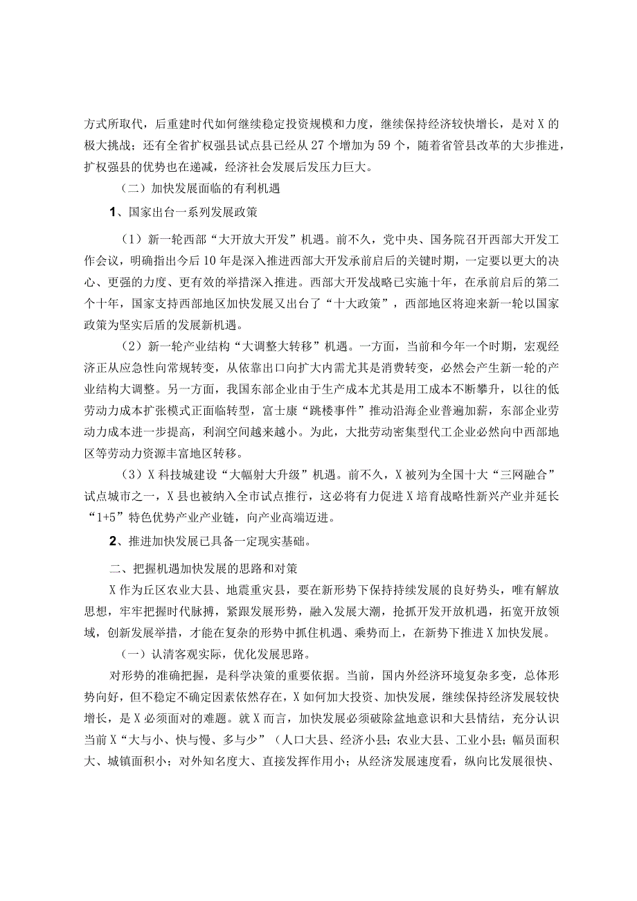 浅谈新形势下加快发展的机遇和对策(1).docx_第2页