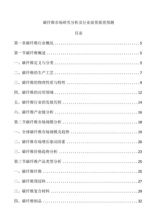 碳纤维市场研究分析及行业前景展望预测.docx