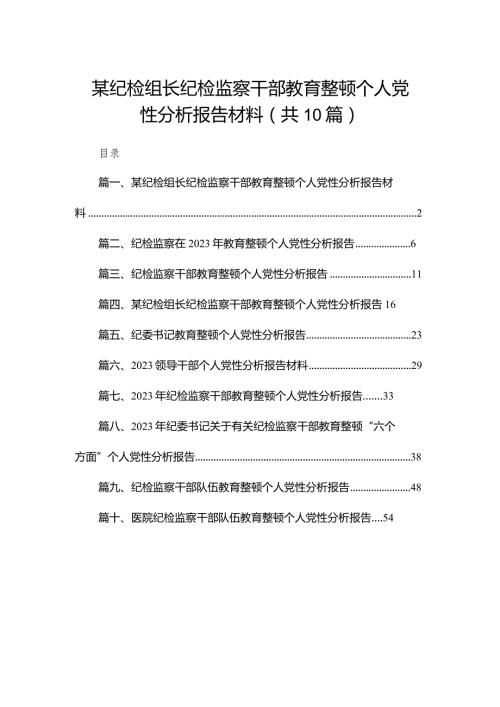 某纪检组长纪检监察干部教育整顿个人党性分析报告材料（共10篇）.docx
