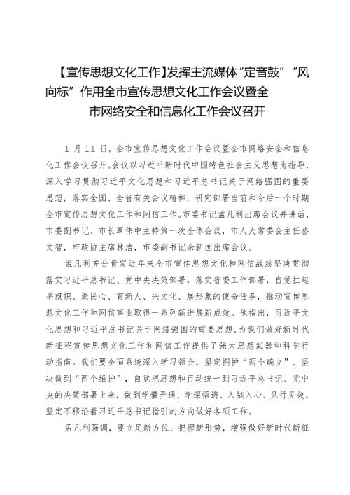 【宣传思想文化工作】发挥主流媒体“定音鼓”“风向标”作用全市宣传思想文化工作会议暨全市网络安全和信息化工作会议召开.docx