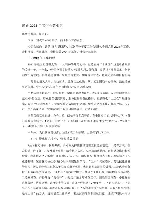 国企2024年工作会议报告.docx