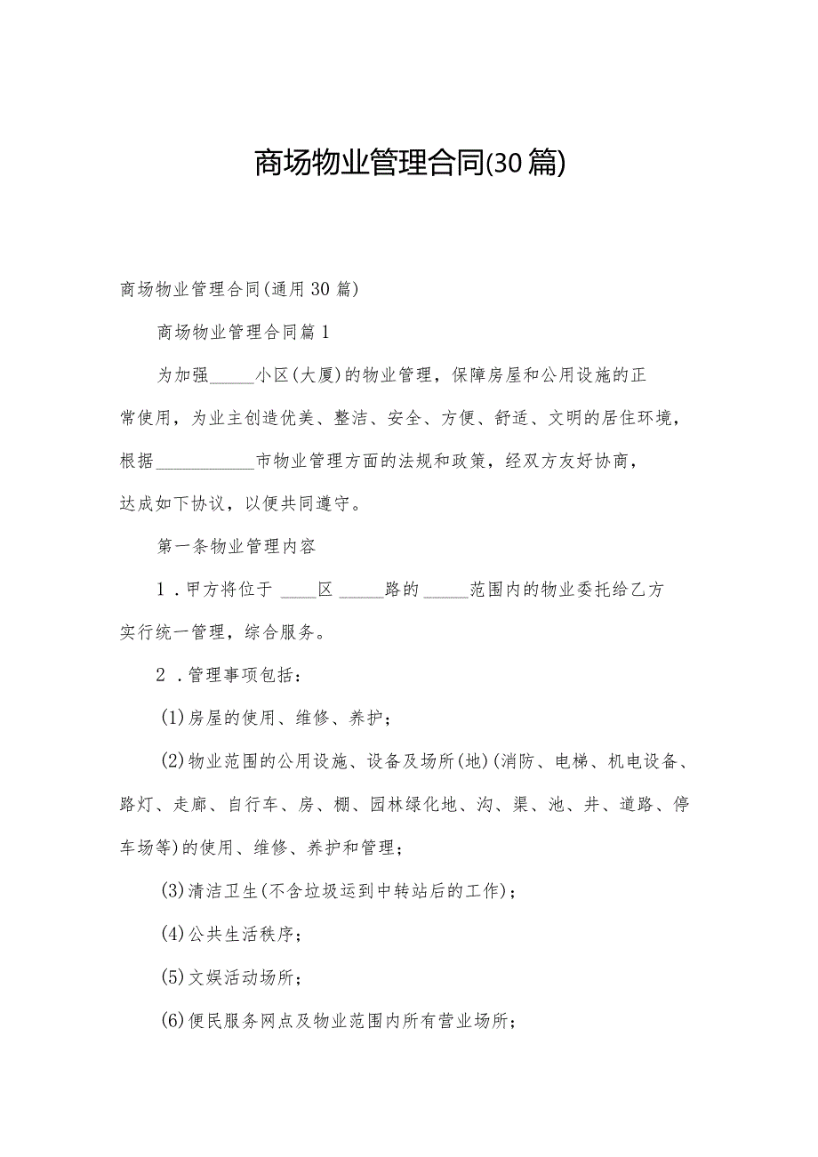 商场物业管理合同（30篇）.docx_第1页