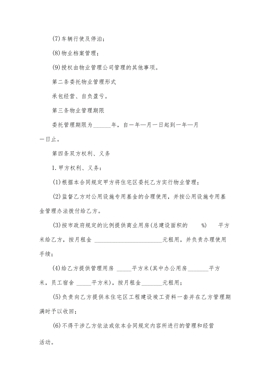 商场物业管理合同（30篇）.docx_第2页