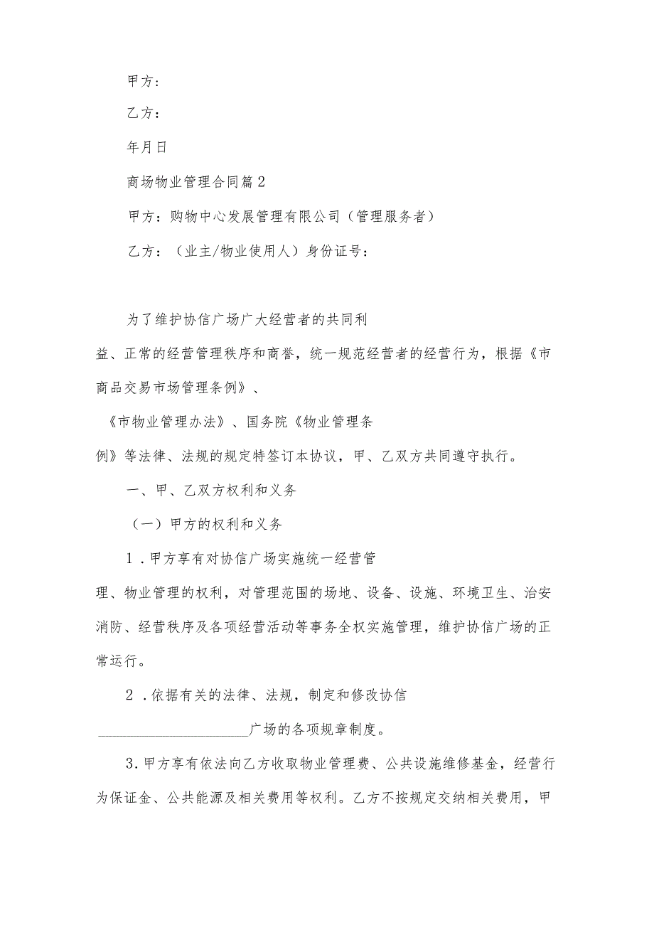 商场物业管理合同（30篇）.docx_第3页