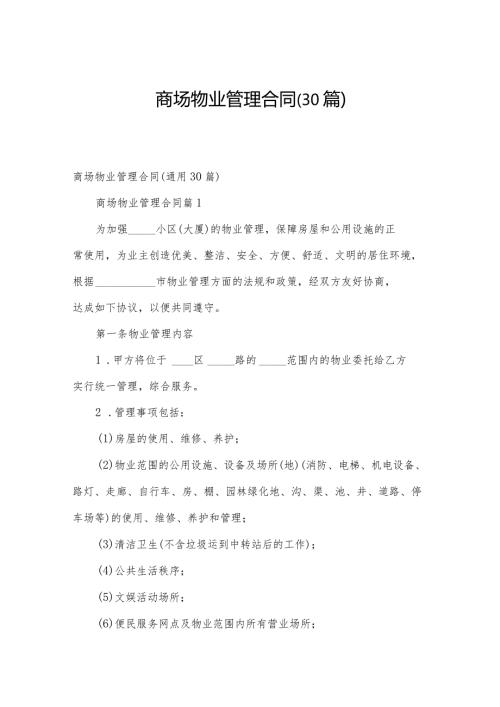 商场物业管理合同（30篇）.docx