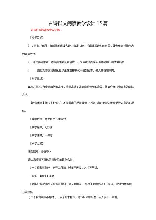 古诗群文阅读教学设计15篇.docx