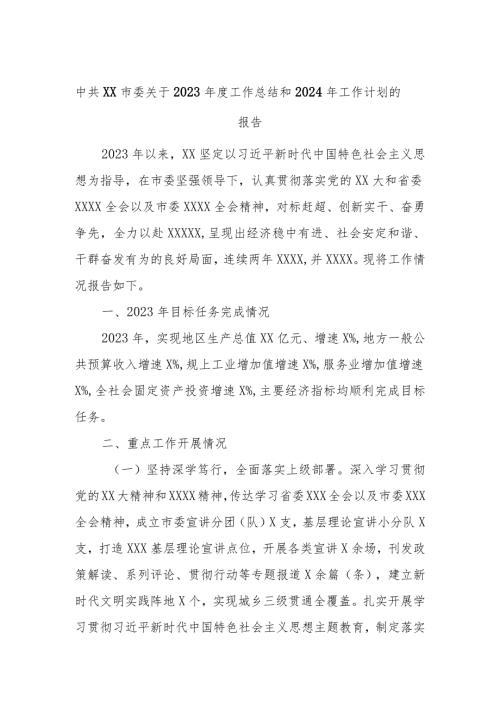 中共XX市委关于2023工作总结和2024年工作计划的报告.docx