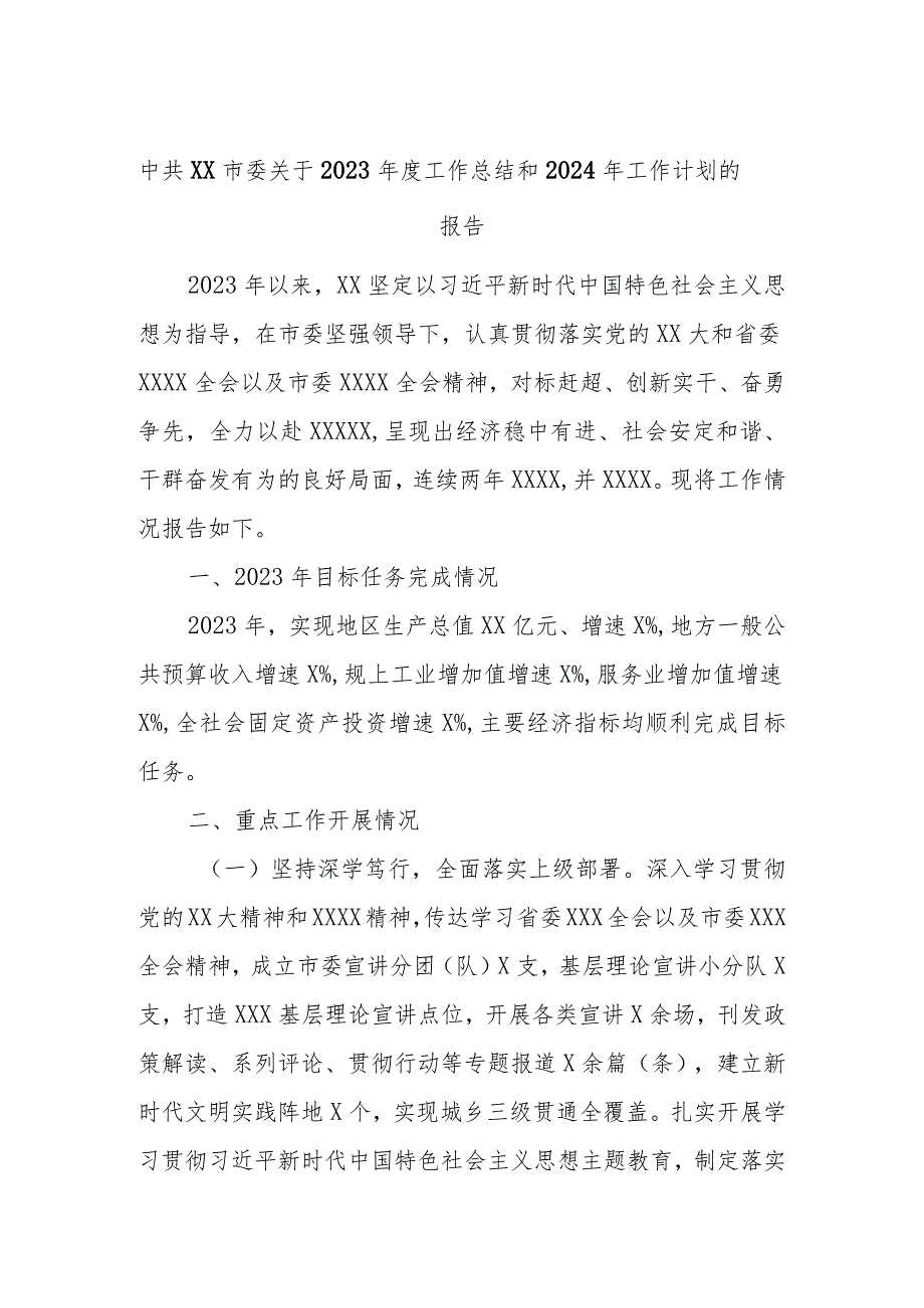 中共XX市委关于2023工作总结和2024年工作计划的报告.docx_第1页