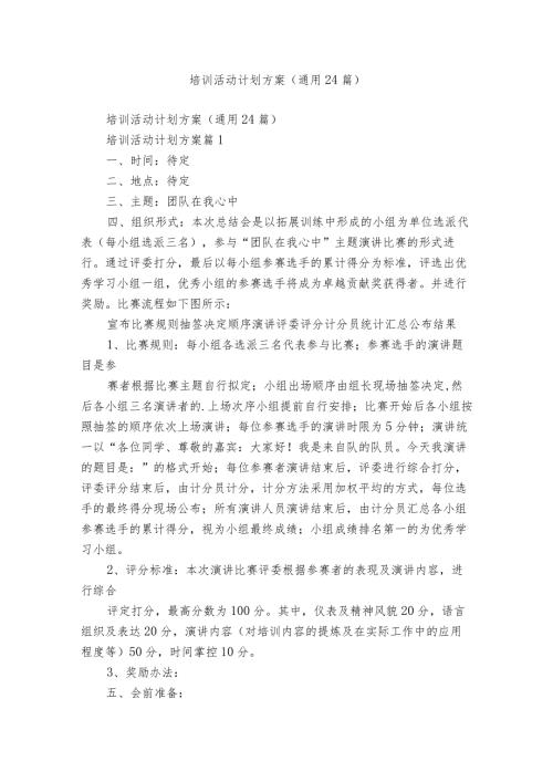 培训活动计划方案（通用24篇）.docx