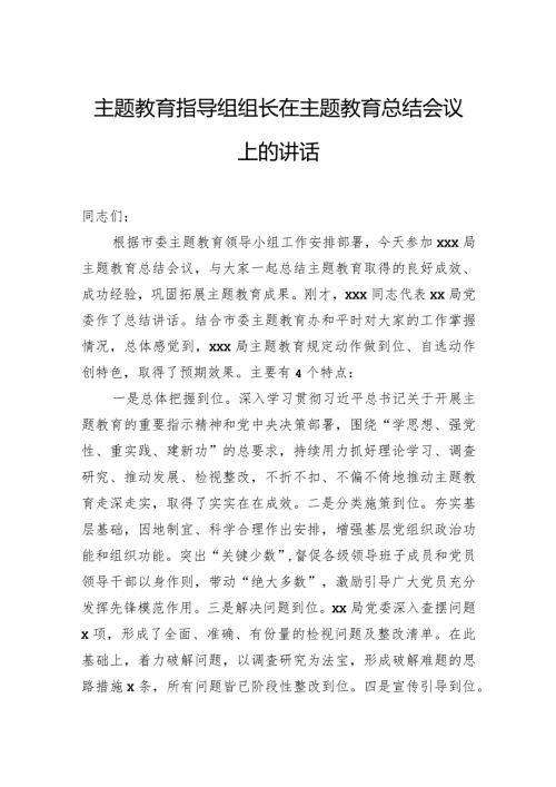 主题教育指导组组长在主题教育总结会议上的讲话.docx