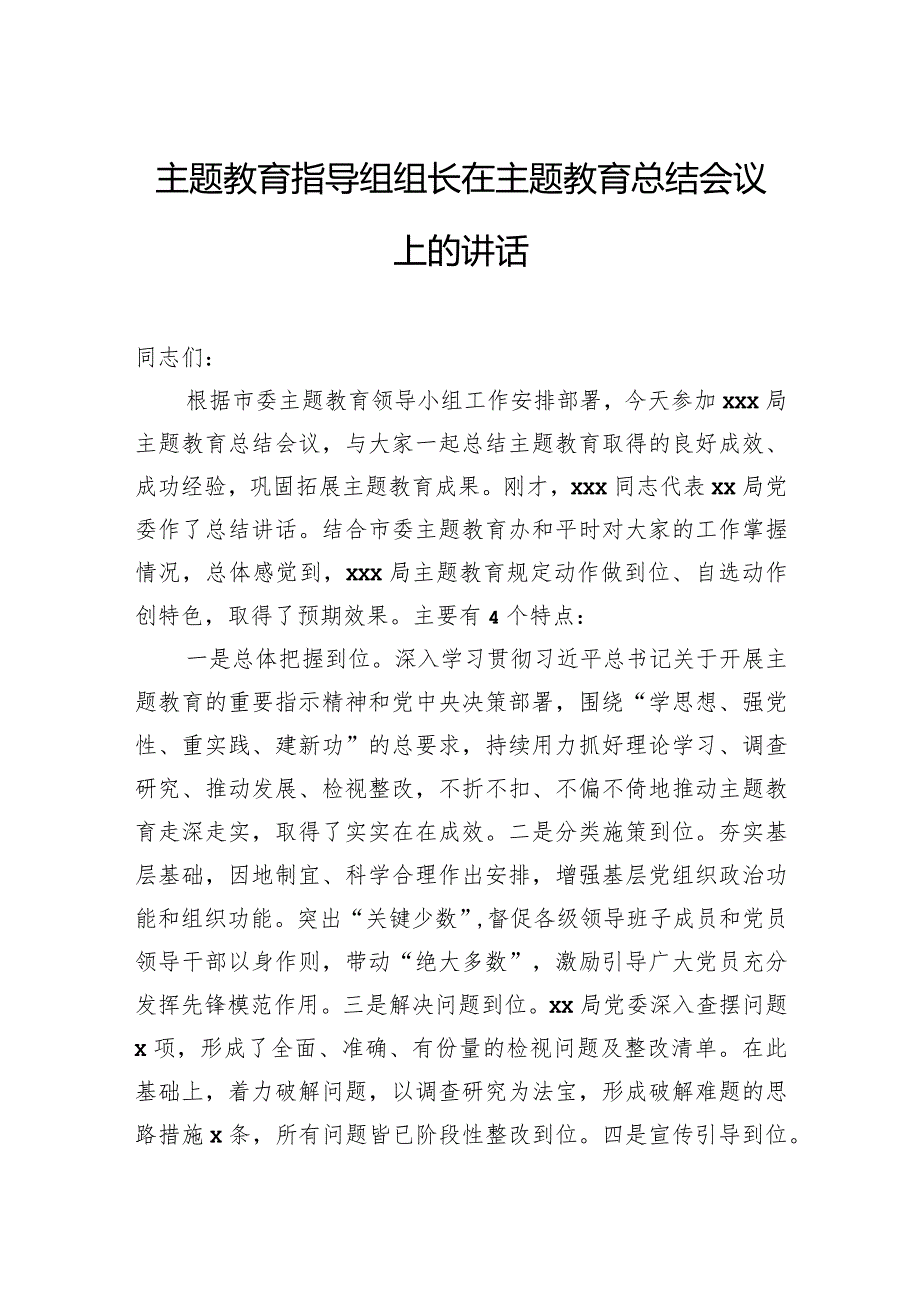 主题教育指导组组长在主题教育总结会议上的讲话.docx_第1页