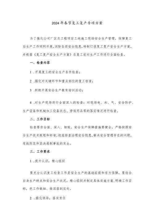 2024年工业园区项目部节复工复产方案（汇编5份）.docx