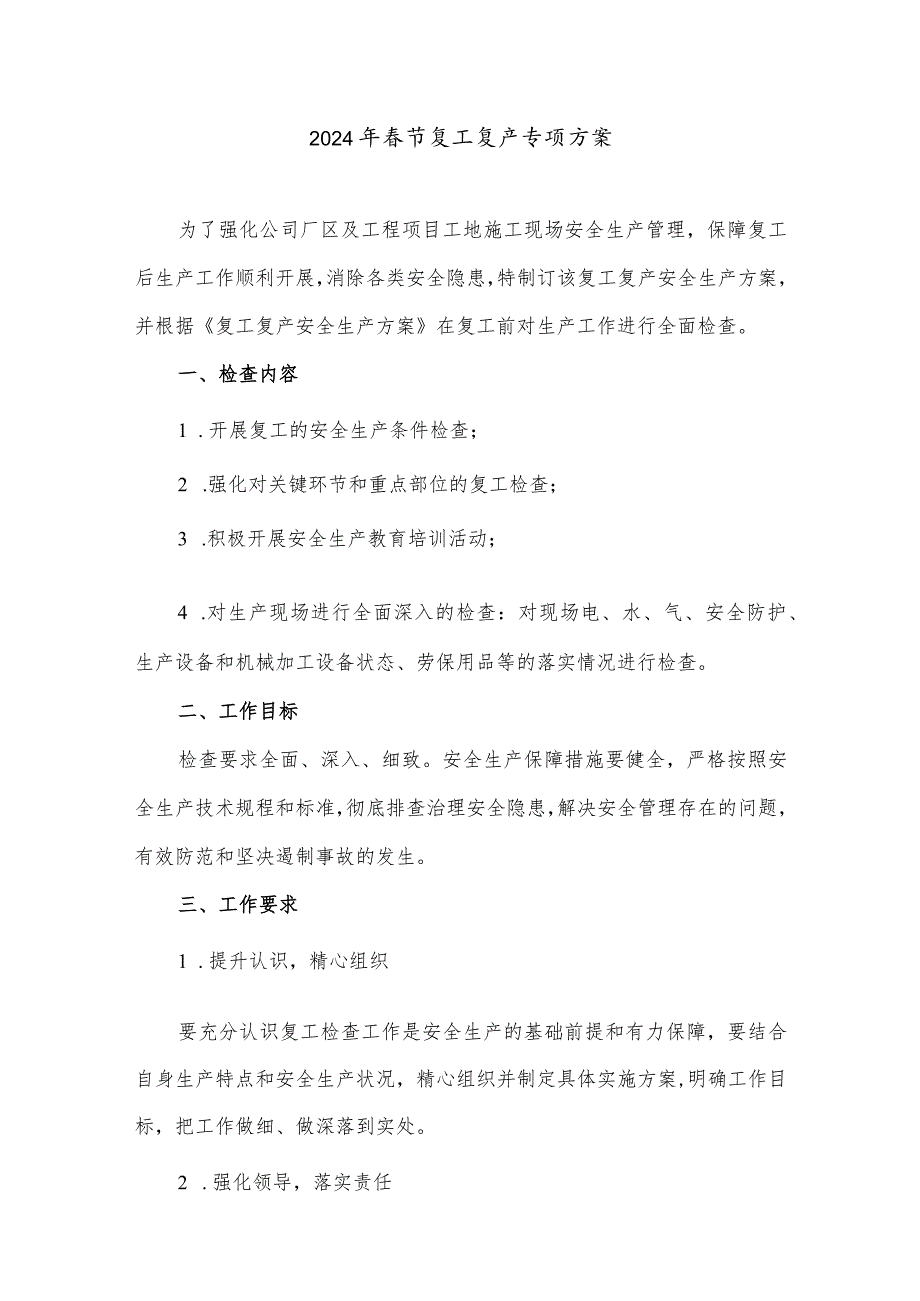 2024年工业园区项目部节复工复产方案（汇编5份）.docx_第1页