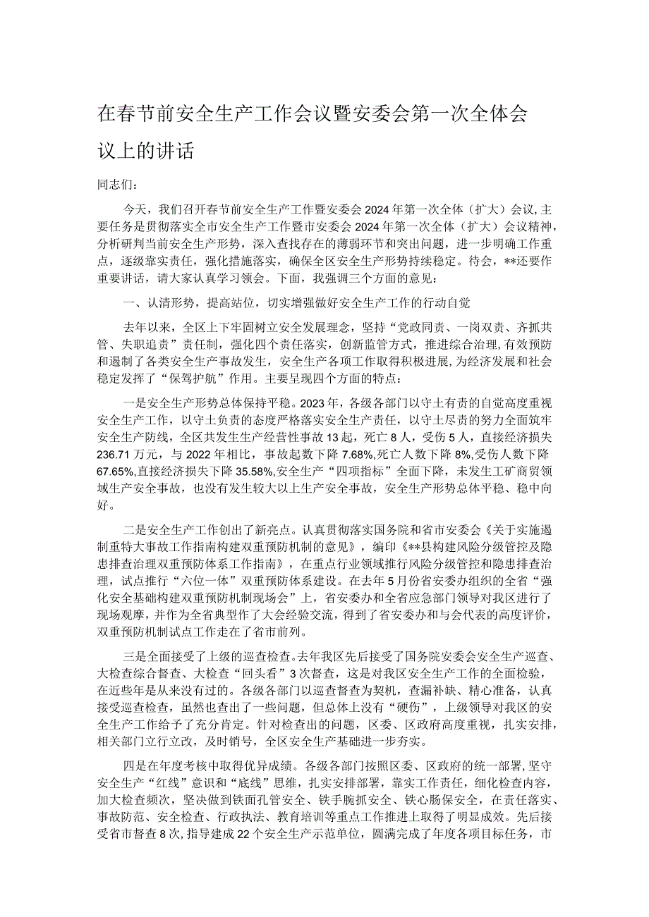 在节前安全生产工作会议暨安委会第一次全体会议上的讲话.docx_第1页