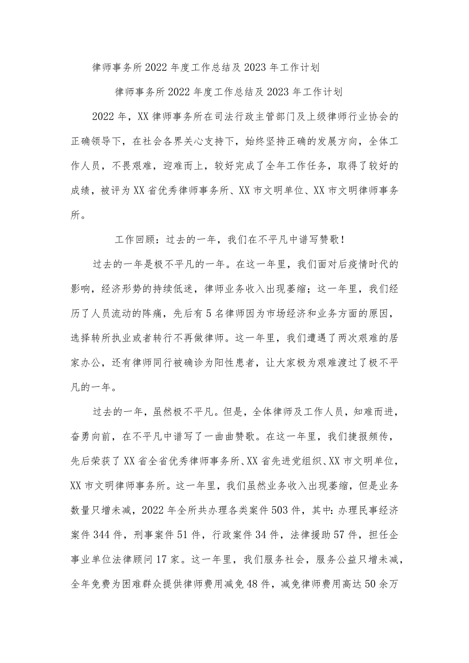 律师事务所2022工作总结及2023年工作计划.docx_第1页
