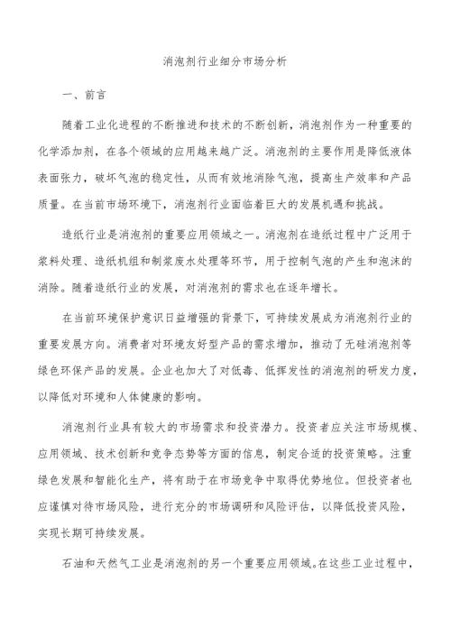 消泡剂行业细分市场分析.docx