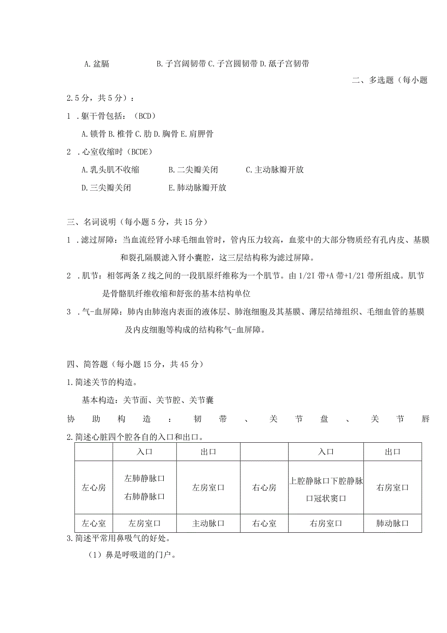 2024—2024第一学期《人体组织解剖学》期末试题.docx_第2页