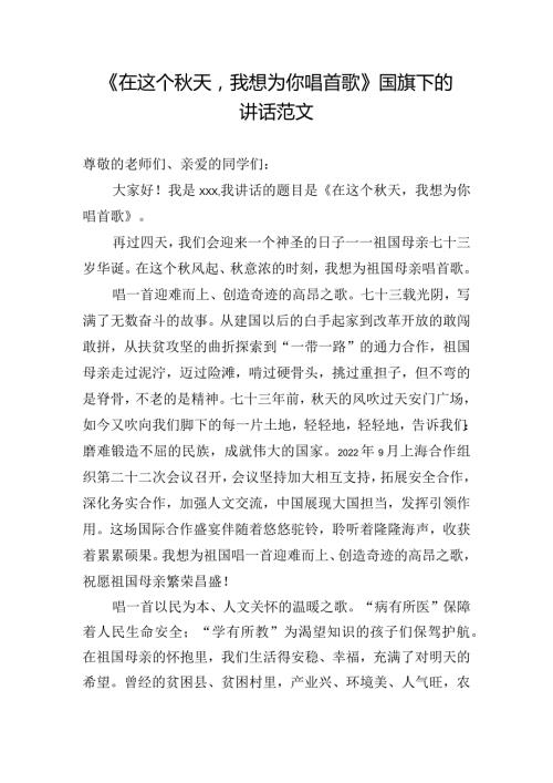 《在这个天我想为你唱首歌》国旗下的讲话范文.docx