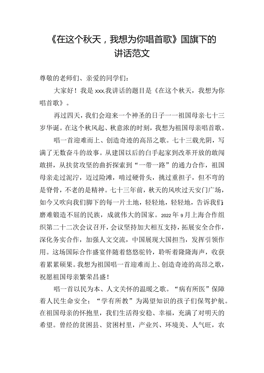 《在这个天我想为你唱首歌》国旗下的讲话范文.docx_第1页