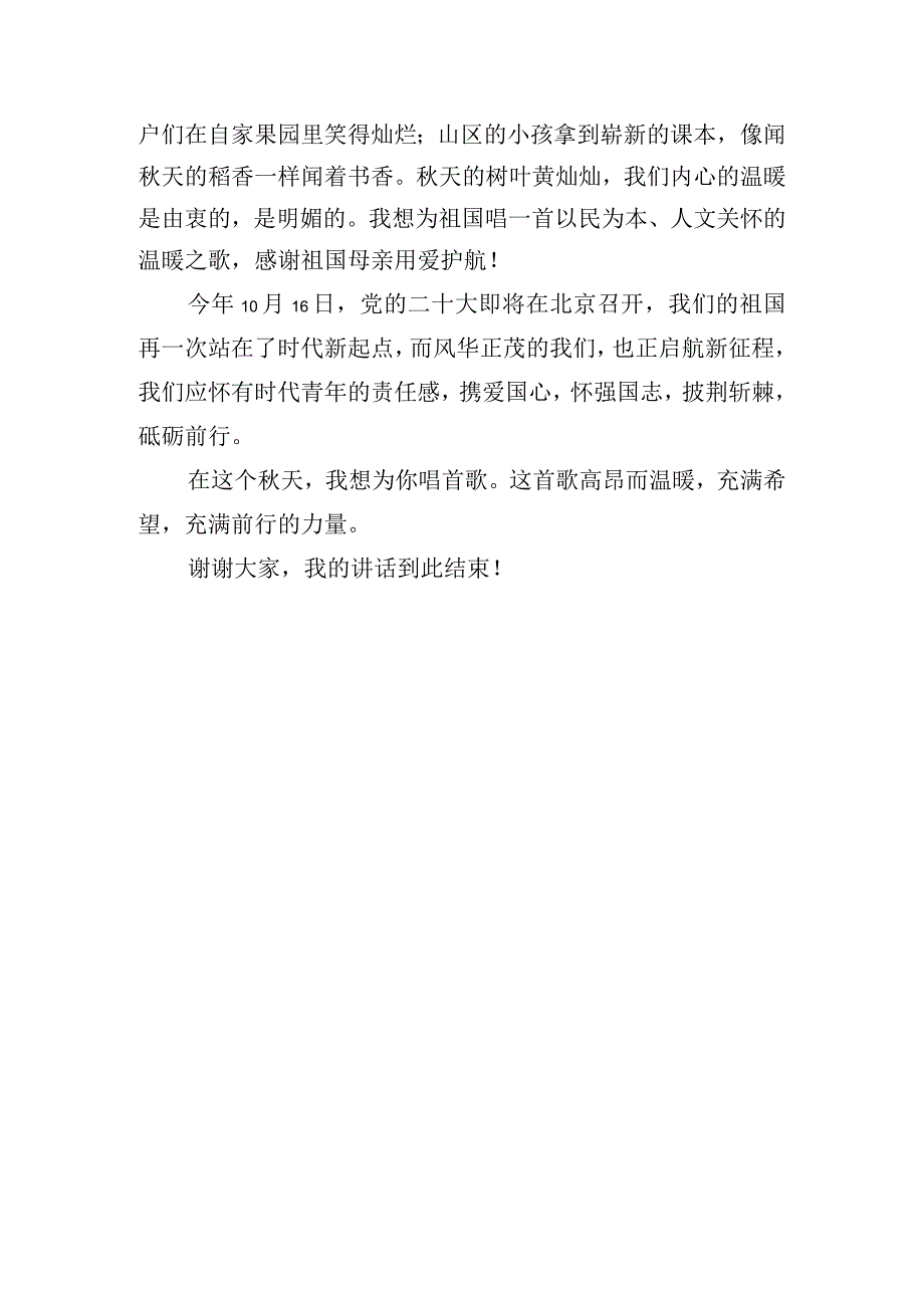 《在这个天我想为你唱首歌》国旗下的讲话范文.docx_第2页