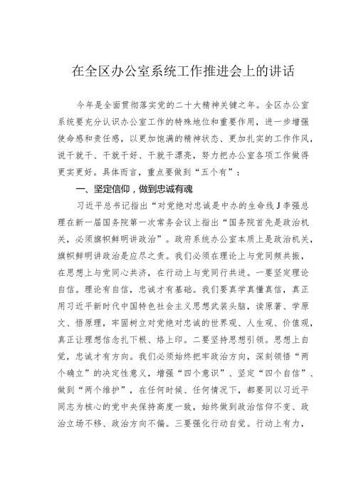 在全区办公室系统工作推进会上的讲话.docx