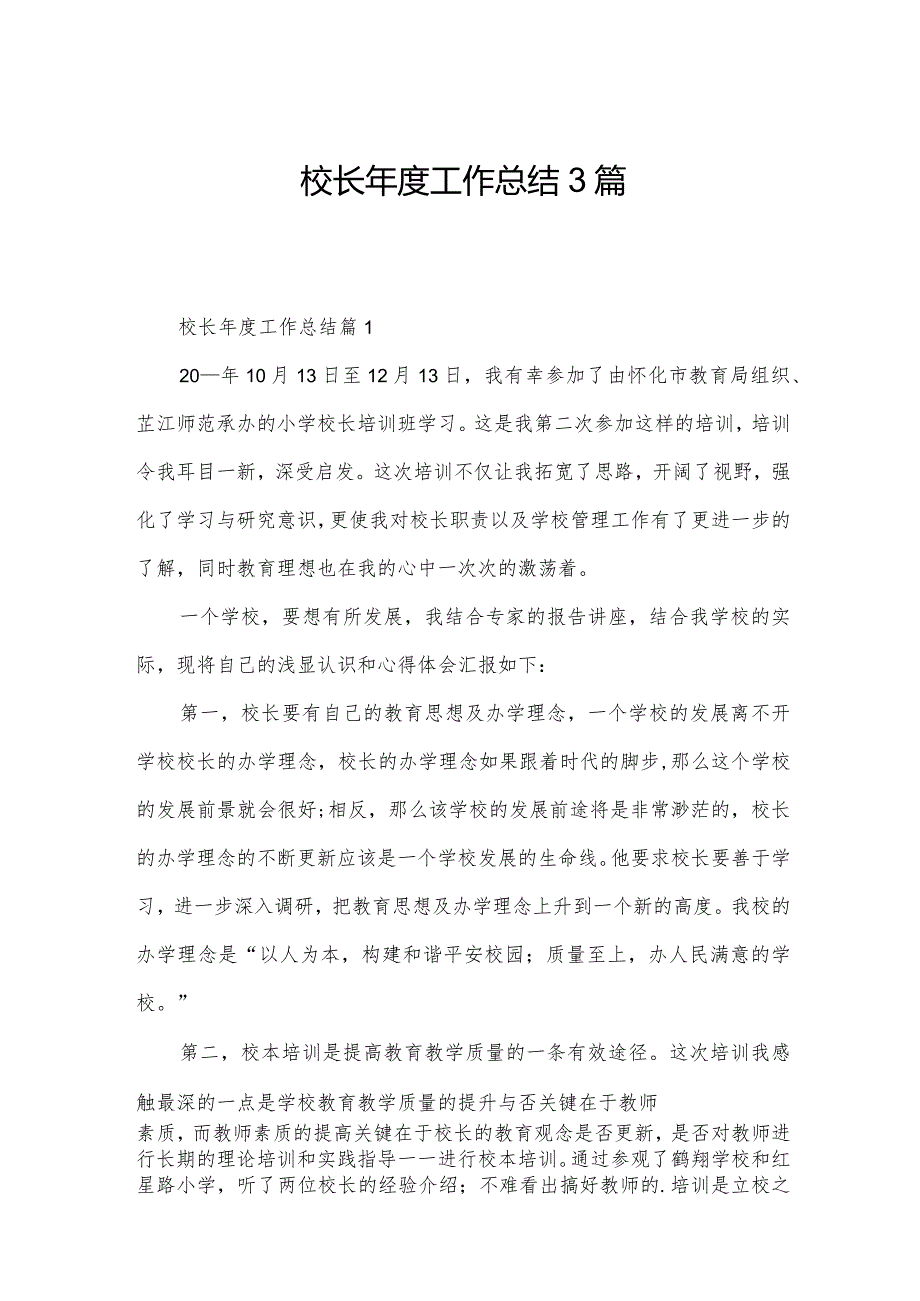 校长工作总结3篇.docx_第1页