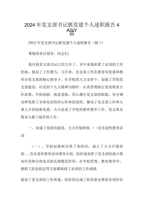 2024年党支部书记抓党建个人述职报告4篇.docx