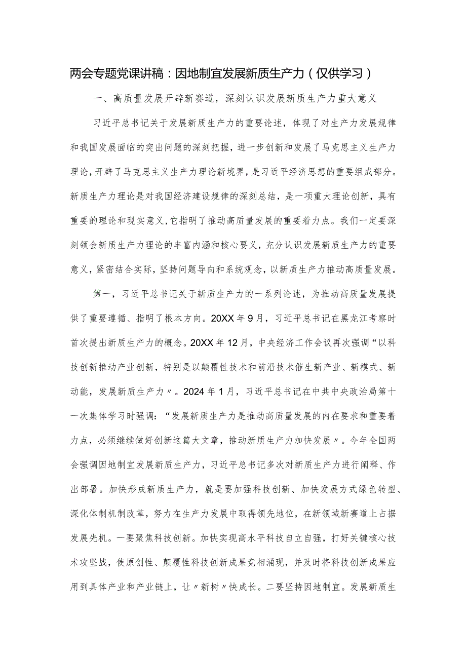 两会专题党课讲稿：因地制宜发展新质生产力.docx_第1页