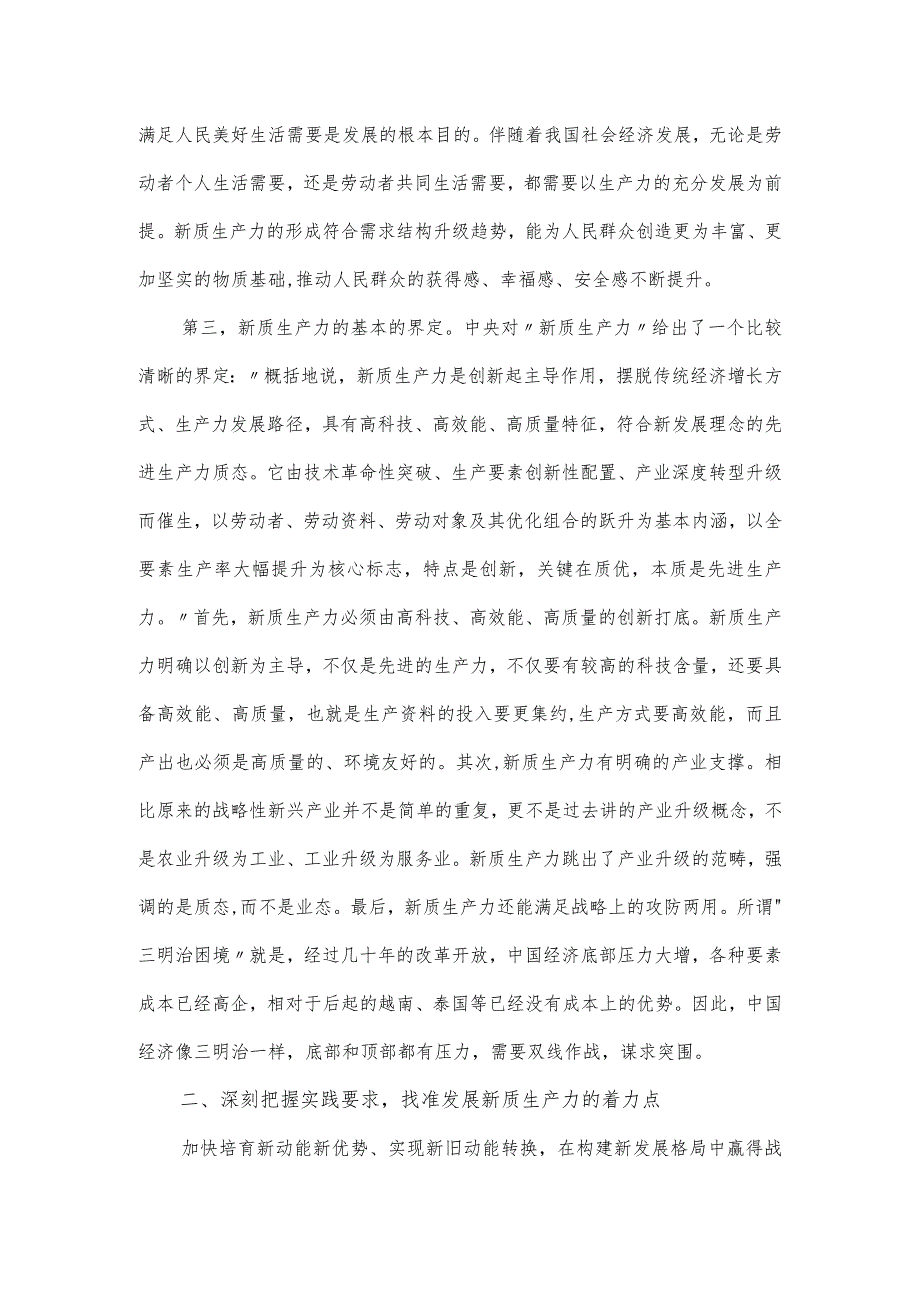 两会专题党课讲稿：因地制宜发展新质生产力.docx_第3页