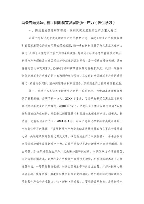 两会专题党课讲稿：因地制宜发展新质生产力.docx